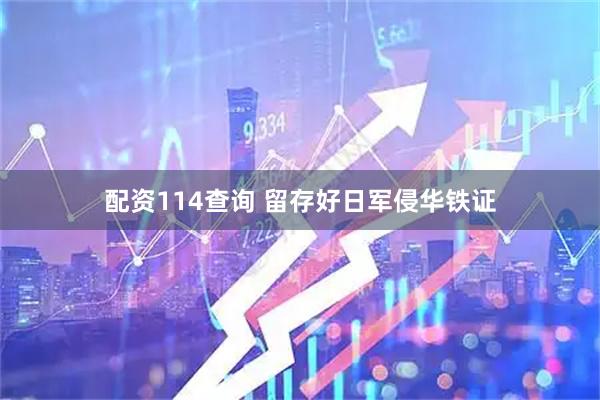 配资114查询 留存好日军侵华铁证