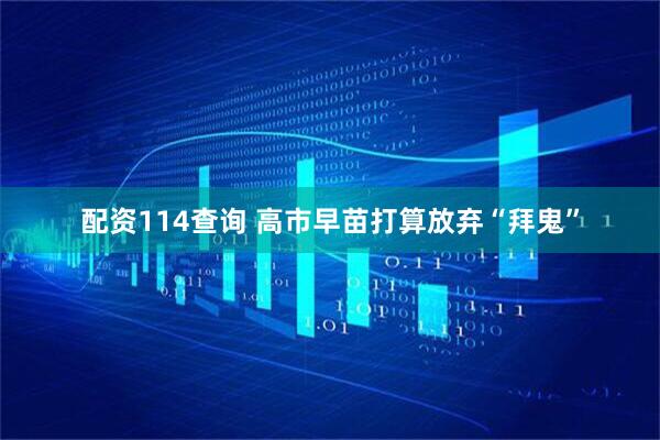 配资114查询 高市早苗打算放弃“拜鬼”